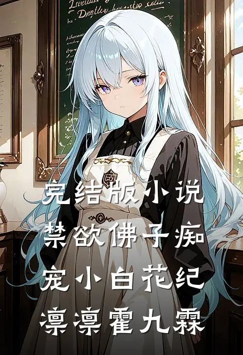 完结版小说禁欲佛子痴宠小白花纪凛凛霍九霖