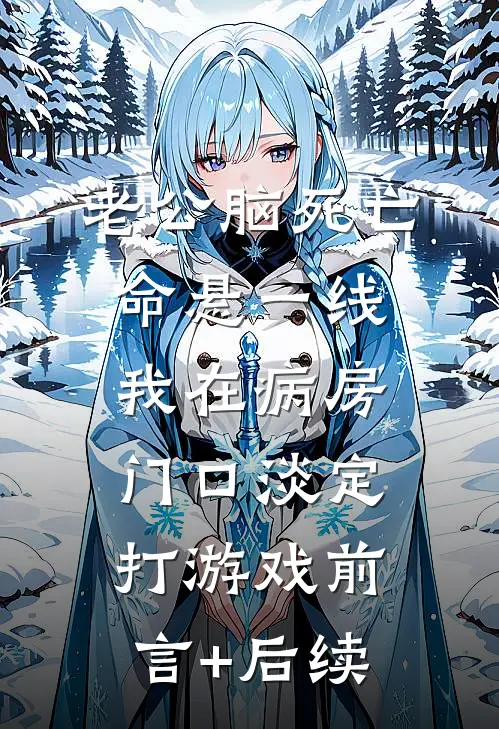 老公脑死亡命悬一线，我在病房门口淡定打游戏前言+后续