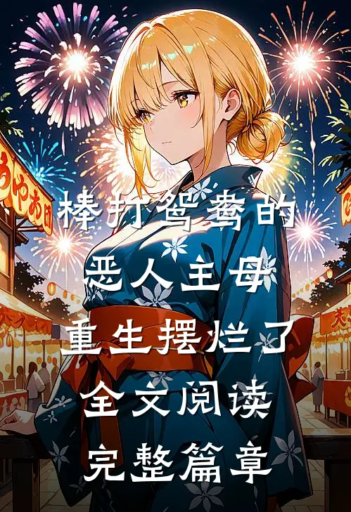棒打鸳鸯的恶人主母,重生摆烂了全文阅读完整篇章