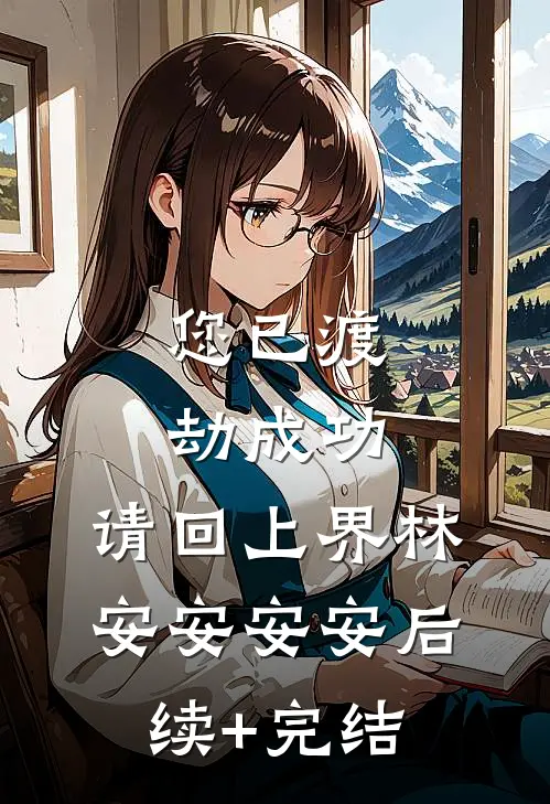 您已渡劫成功，请回上界林安安安安后续+完结