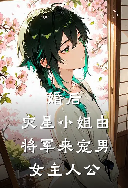 婚后，灾星小姐由将军来宠男女主人公