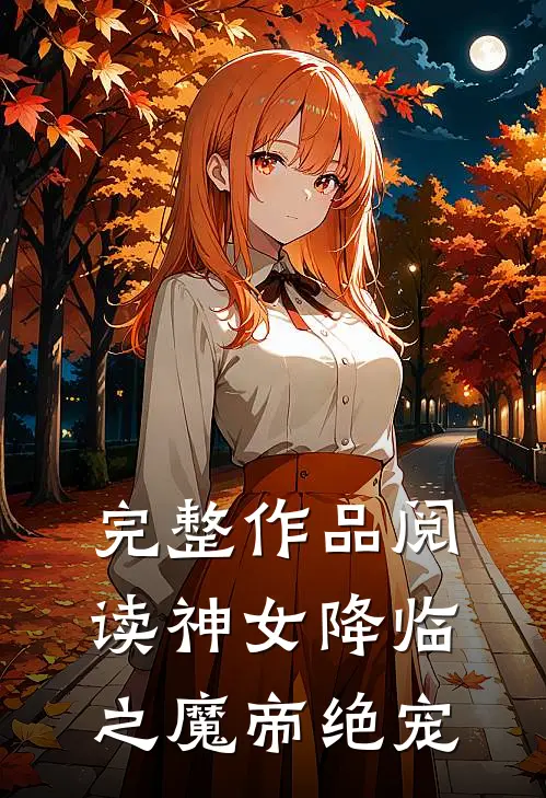 完整作品阅读神女降临之魔帝绝宠