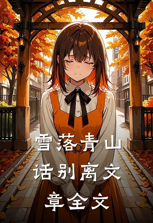 雪落青山话别离文章全文