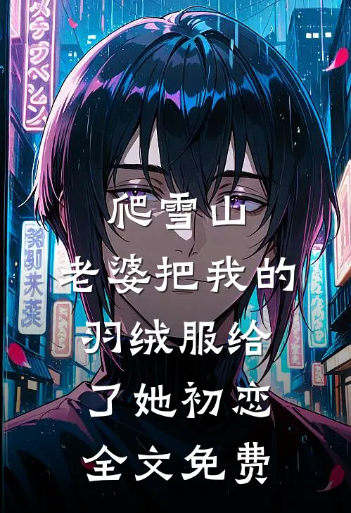 爬雪山，老婆把我的羽绒服给了她初恋全文免费