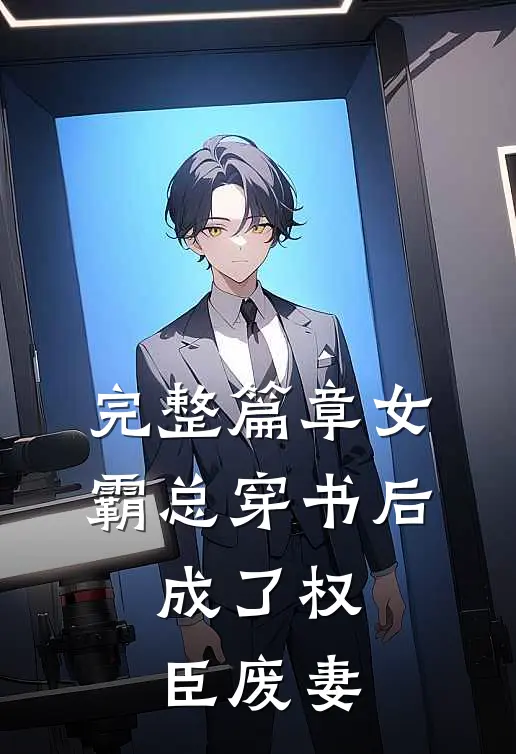 完整篇章女霸总穿书后，成了权臣废妻