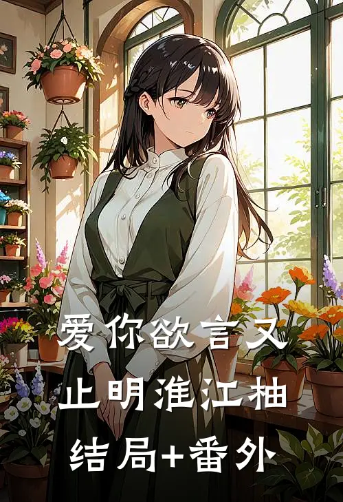 爱你欲言又止明淮江柚结局+番外