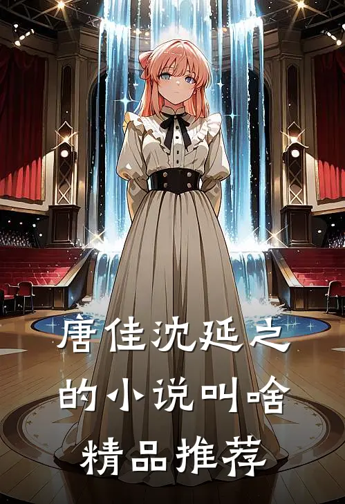 唐佳沈延之的小说叫啥精品推荐