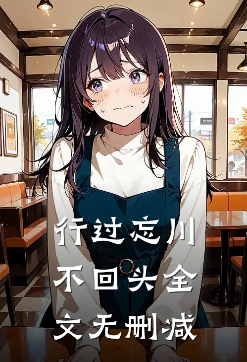 行过忘川不回头全文无删减