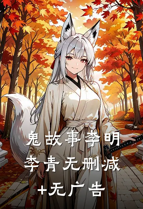 鬼故事李明李青无删减+无广告