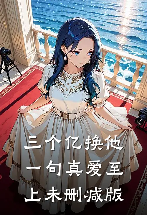 三个亿换他一句真爱至上未删减版