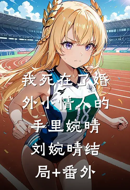 我死在了婚外小情人的手里婉晴刘婉晴结局+番外