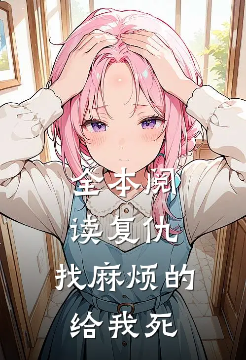 全本阅读复仇：找麻烦的给我死