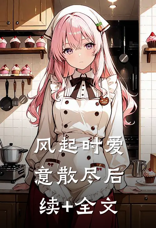 风起时爱意散尽后续+全文
