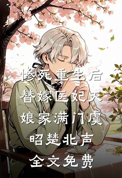 惨死重生后，替嫁医妃灭娘家满门虞昭楚北声全文免费