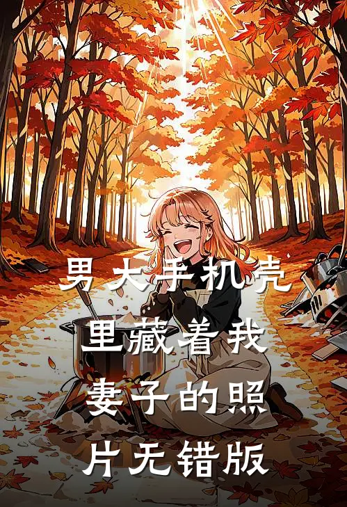 男大手机壳里藏着我妻子的照片无错版