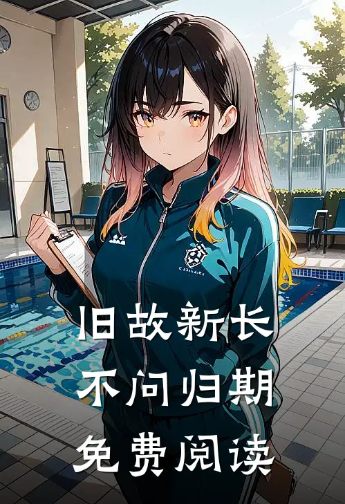 旧故新长不问归期免费阅读