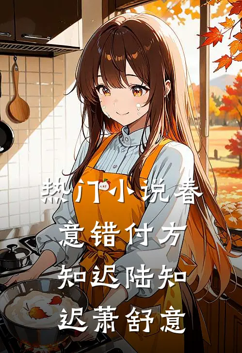 热门小说春意错付方知迟陆知迟萧舒意