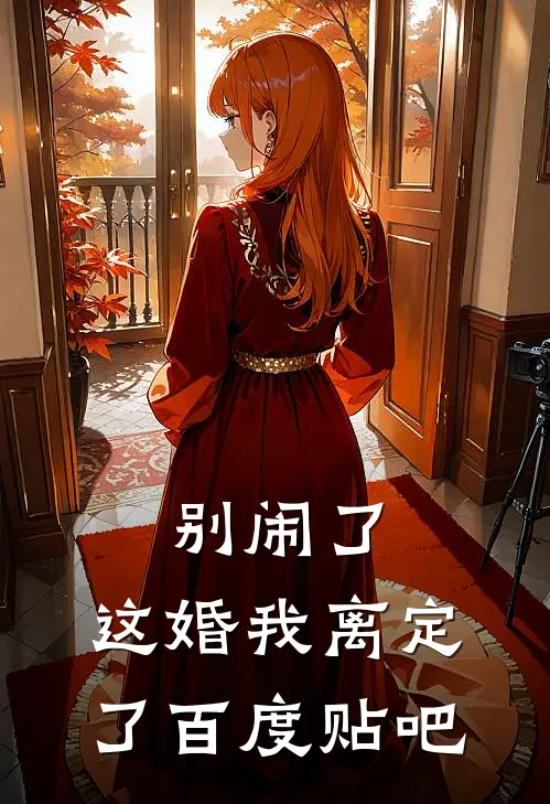 别闹了，这婚我离定了百度贴吧