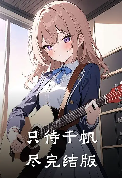 只待千帆尽完结版