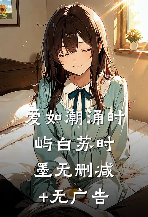 爱如潮涌时屿白苏时墨无删减+无广告