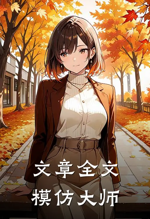 文章全文模仿大师怎么写