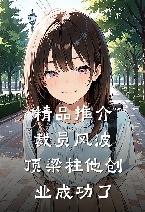 精品推介裁员风波:顶梁柱他创业成功了