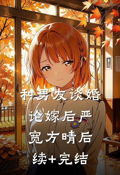 和男友谈婚论嫁后严宽方晴后续+完结