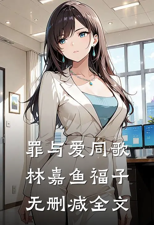 罪与爱同歌林嘉鱼福子无删减全文