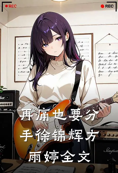 再痛也要分手徐锦辉方雨婷全文