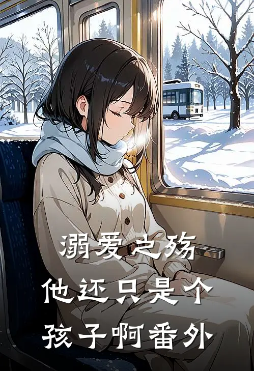 溺爱之殇：他还只是个孩子啊 番外