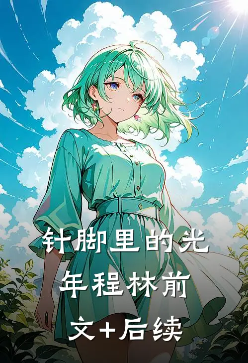 针脚里的光年程林前文+后续
