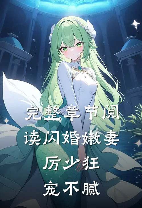 完整章节阅读闪婚嫩妻：厉少狂宠不腻