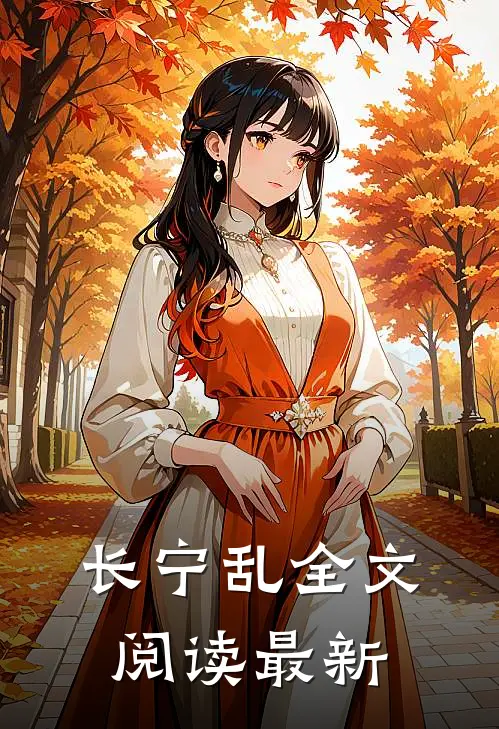 长宁乱全文阅读最新
