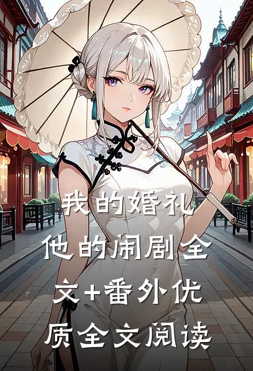 我的婚礼，他的闹剧全文+番外优质全文阅读
