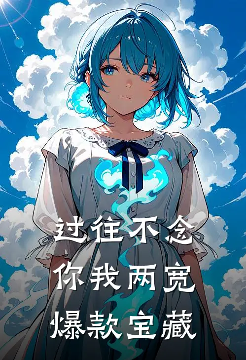 过往不念，你我两宽爆款宝藏