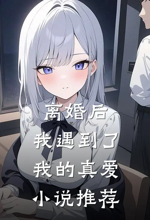 离婚后，我遇到了我的真爱小说推荐