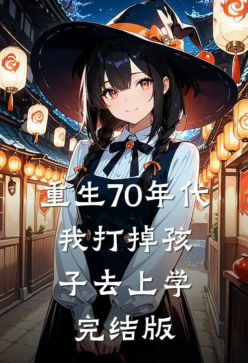 重生70年代，我打掉孩子去上学完结版