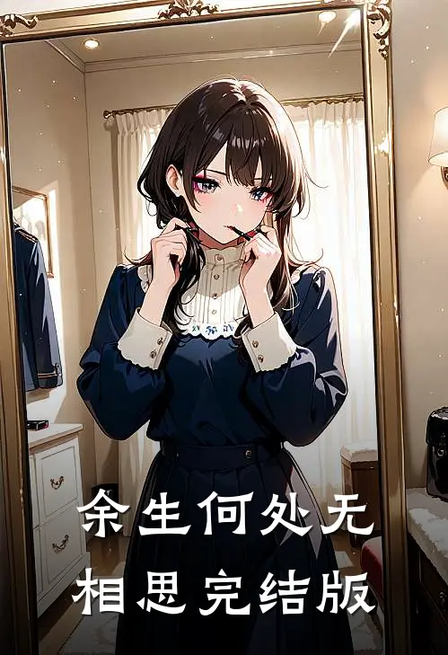 余生何处无相思完结版