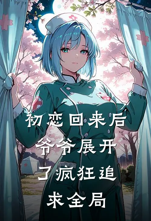 初恋回来后，爷爷展开了疯狂追求全局
