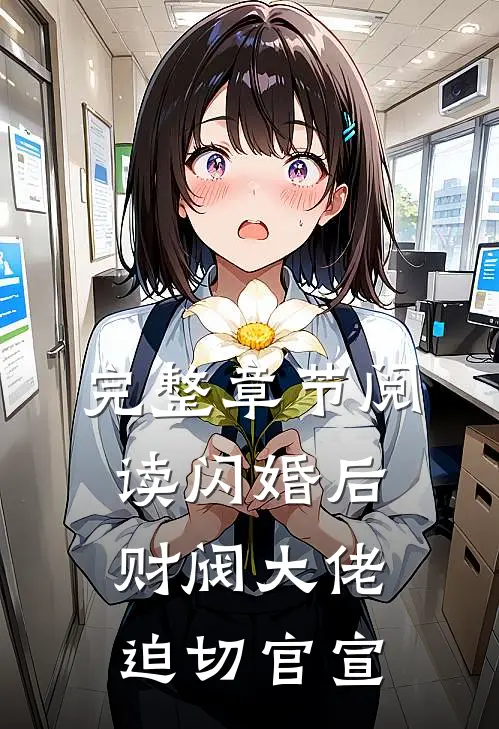 完整章节阅读闪婚后，财阀大佬迫切官宣