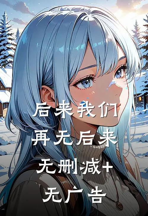 后来我们，再无后来无删减+无广告
