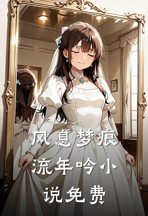 风息梦痕流年吟小说免费