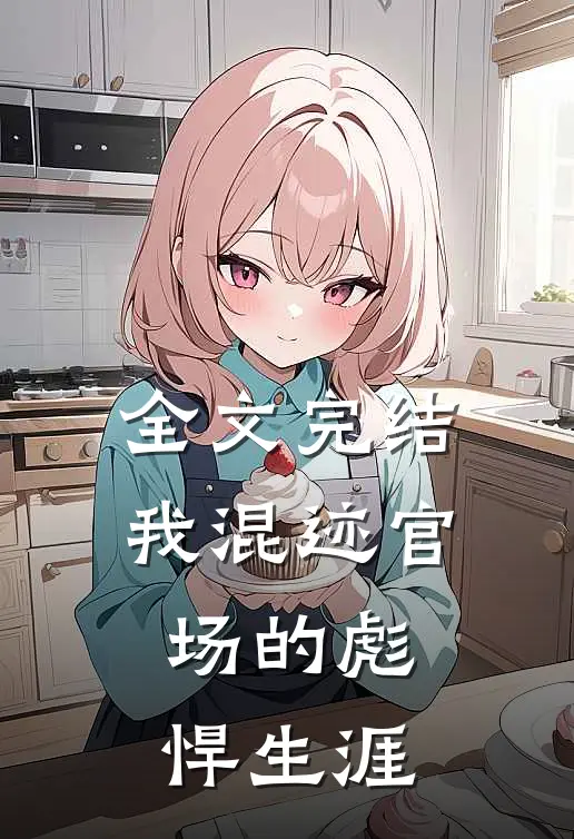全文完结我混迹官场的彪悍生涯