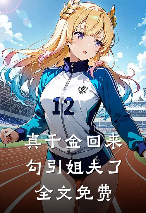 真千金回来勾引姐夫了全文免费