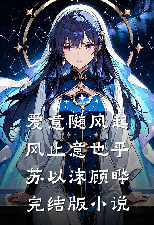爱意随风起，风止意也平苏以沫顾晔完结版小说