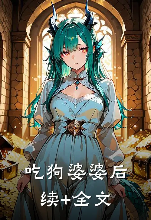 吃狗婆婆后续+全文