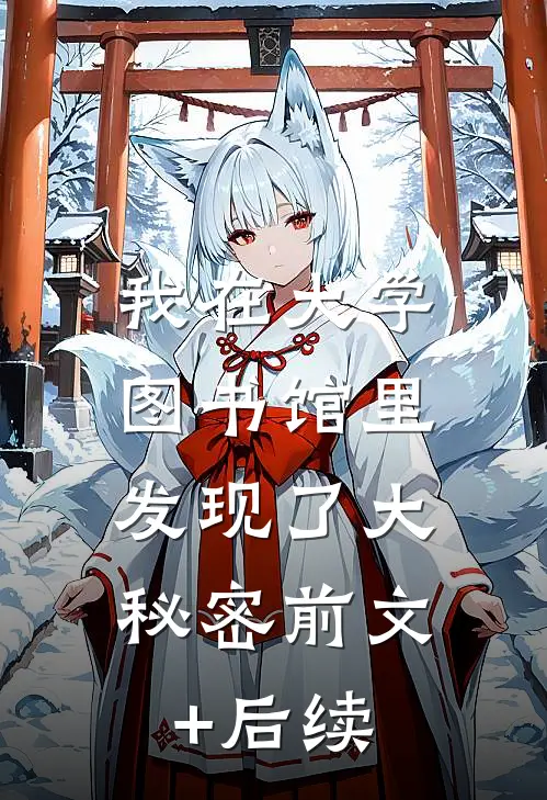 我在大学图书馆里，发现了大秘密前文+后续
