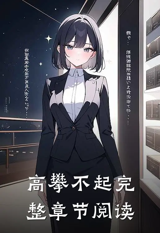 高攀不起完整章节阅读