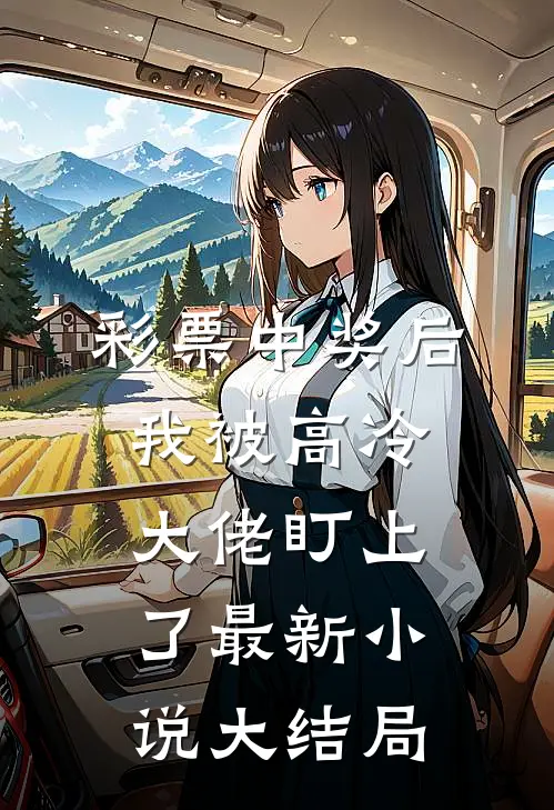 彩票中奖后,我被高冷大佬盯上了最新小说大结局
