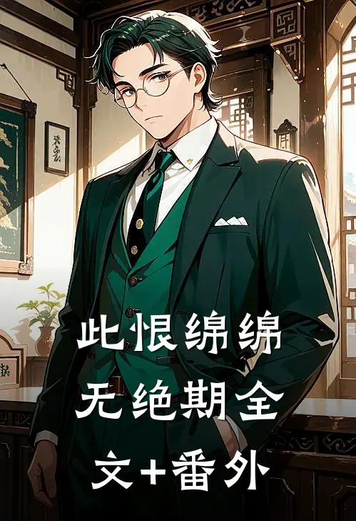 此恨绵绵无绝期全文+番外